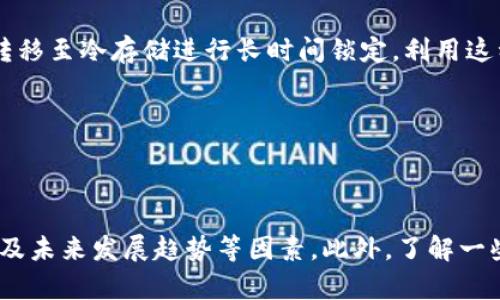  biaoti 比特币电子钱包APP：安全、便捷的数字货币存储解决方案 /biaoti 

 guanjianci 比特币, 电子钱包, 数字货币, APP /guanjianci 

### 内容主体大纲

1. **引言**
   - 什么是比特币及其重要性
   - 电子钱包的定义及作用

2. **比特币电子钱包APP的概述**
   - 什么是比特币电子钱包APP
   - 不同类型的比特币电子钱包APP

3. **比特币电子钱包APP的安全性**
   - 安全性的重要性
   - 如何选择安全性高的APP
   - 常见的安全措施

4. **比特币电子钱包APP的使用便捷性**
   - 用户界面的设计和友好性
   - 常用功能介绍
   - 支持不同平台的重要性

5. **比特币电子钱包APP的未来发展趋势**
   - 技术创新与演变
   - 法规与监管的影响
   - 大众接受度的提升

6. **比特币电子钱包APP的常见问题解答**
   - 如何选择适合自己的比特币电子钱包APP
   - 如何安全地备份和恢复钱包
   - 常见的交易费用及其构成
   - 如何避免比特币诈骗
   - 钱包被盗后的应对措施
   - 如何使用APP进行冷存储与热存储

7. **结论**
   - 综合回顾比特币电子钱包APP的重要性
   - 未来用户应关注的要点

---

### 引言

#### 什么是比特币及其重要性

比特币是一种利用区块链技术的数字货币，由匿名的开发者“中本聪”于2009年推出。比特币作为一种去中心化的货币，不依赖于传统的银行系统，其交易信息通过网络节点存储于区块链上，确保交易的透明性和安全性。随着越来越多的商户开始接受比特币付款，其重要性也日益显著，成为一种新兴的资产和投资选择。

#### 电子钱包的定义及作用

电子钱包是用于存储数字货币（如比特币）的软件程序或应用。它可以帮助用户管理、发送和接收比特币，同时提供交易记录和财务跟踪功能。利用电子钱包，用户可以安全地存储他们的私钥，以便在需要时进行交易。电子钱包不仅提升了数字货币的使用便捷性，也为用户提供了更高的安全保障。

---

### 比特币电子钱包APP的概述

#### 什么是比特币电子钱包APP

比特币电子钱包APP是专门为移动设备构建的一款应用程序，旨在帮助用户更方便地管理其比特币资产。与传统的桌面钱包相比，APP具有更好的便携性和实时交易能力。用户可以随时随地通过手机进行比特币的交易，从而提高了操作的效率和灵活性。

#### 不同类型的比特币电子钱包APP

比特币电子钱包APP通常分为几种类型，包括热钱包和冷钱包。热钱包是指持续连接互联网的钱包，交易速度快但安全性相对较低；而冷钱包则是脱离互联网的存储方式，更加安全但使用不便。用户需要根据自己的需求和使用习惯选择合适的电子钱包APP。

---

### 比特币电子钱包APP的安全性

#### 安全性的重要性

在数字货币交易中，安全性是用户最关注的问题之一。由于比特币交易的不可逆性，一旦发生盗窃或丢失，用户将很难找回他们的资产。因此，选择一个安全可靠的电子钱包APP对于保护用户的资金至关重要。

#### 如何选择安全性高的APP

选择电子钱包APP时，用户应关注以下几个关键因素：开发者的声誉、公众评价、加密技术及多重身份验证等。例如，一些知名的电子钱包，通常会持续更新和改进其安全措施，以保护用户资产的安全。

#### 常见的安全措施

一些常见的安全措施包括两因素认证、私钥分离存储、冷存储方式等。这些措施能有效降低黑客攻击的风险，增强用户的资金安全。此外，定期更新APP和保持操作系统的安全性也是保护数字资产的重要步骤。

---

### 比特币电子钱包APP的使用便捷性

#### 用户界面的设计和友好性

用户界面的设计直接影响到用户体验。一个良好的电子钱包APP应具备的界面，让用户可以迅速找到所需功能。此外，交互设计也应当符合用户习惯，提升操作的流畅度。

#### 常用功能介绍

大多数比特币电子钱包APP都提供发送、接收、交易记录、资产统计等基本功能。此外，一些高级APP还支持交易所功能，让用户可以直接在APP内部进行比特币交易，省却了外部操作的麻烦。

#### 支持不同平台的重要性

比特币电子钱包APP应支持多种平台（如iOS、Android等），确保用户可以在不同设备上使用，增强了存取便捷性。通过云同步功能，用户可以在不同设备间无缝切换，而不必担心数据的丢失。

---

### 比特币电子钱包APP的未来发展趋势

#### 技术创新与演变

随着区块链和金融科技的不断发展，比特币电子钱包APP也面临着不断的技术创新。例如，更高效的加密算法和交易确认机制，将使得交易速度更快，安全性更高。

#### 法规与监管的影响

各国政府对比特币和数字货币的监管态度各异，这将影响电子钱包APP的设计和功能。一些国家可能提出更严格的合规要求，影响到钱包的基本运作；而其他国家则可能采取更为宽松的监管政策，促进Wallet行业的发展。

#### 大众接受度的提升

随着越来越多的人开始了解比特币及其价值，电子钱包APP的用户基数将不断扩大。未来，用户将逐渐倾向于选择那些易于使用、功能全面并且安全可靠的钱包APP。

---

### 比特币电子钱包APP的常见问题解答

#### 如何选择适合自己的比特币电子钱包APP

选择合适的比特币电子钱包APP主要取决于用户的需求和技术能力。对于初学者，可以选择界面友好、操作简单的热钱包；而经验丰富的用户可以选择功能更为丰富的冷钱包。同时根据安全性、交易费用及用户评价做出综合判断。

#### 如何安全地备份和恢复钱包

备份的钱包至关重要，用户应定期备份他们的私钥和助记词。了解如何在不同设备上恢复钱包也是必要的。无论是利用云存储还是外部硬盘，确保备份文件的安全，是避免资产损失的重要步骤。

#### 常见的交易费用及其构成

比特币交易费用通常由矿工费、网络拥堵状况和交易金额大小等因素构成。研究这些费用将帮助用户在选择交易时，找到最佳的时机以减少费用支出。此外，部分APP会显示实时费用，帮助用户做出合适的选择。

#### 如何避免比特币诈骗

随着比特币的普及，诈骗案件也逐渐增多。用户应警惕任何提供快速回报的投资机会，确保通过正规的途径交易，并使用两步骤认证来增强个人账户的安全性。保持警惕、更新知识、及时获取信息，是避免比特币诈骗的最好方法。

#### 钱包被盗后的应对措施

如果用户发现其比特币钱包被盗，首先应迅速停止所有交易，并进行全面的系统检查，确保没有其他恶意软件。此外，尝试通过备份恢复钱包，并立即更改所有登录凭证以防止再次被盗。

#### 如何使用APP进行冷存储与热存储

冷存储指的是完全离线的方式，而热存储则是持续连接互联网。用户可以在电子钱包APP中选择热存储进行日常小额交易，同时将大额资金转移至冷存储进行长时间锁定。利用这种策略，可以实现安全性与便捷性的良好平衡。

---

### 结论

比特币电子钱包APP作为存储和管理数字货币的重要工具，正在扮演越来越重要的角色。在选择电子钱包时，用户需综合考虑安全性、便捷性及未来发展趋势等因素。此外，了解一些常见问题及其解答，有助于用户在使用过程中做出更好的决策，最大限度保障自己的资产安全。