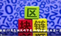 标题:TP钱包测试网下载：