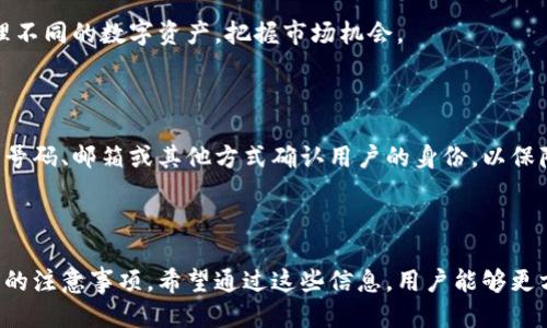 如何轻松切换TP钱包账号：详细指南

关键词：TP钱包, 切换账号, 数字钱包, 使用教程

TP钱包, 切换账号, 数字钱包, 使用教程/guanjianci

## 内容主体大纲

1. **引言**
   - 什么是TP钱包
   - 切换账号的重要性

2. **TP钱包的基本功能**
   - 钱包的创建与管理
   - 账户余额查询
   - 交易记录查看
   - 安全设置

3. **切换账号的步骤**
   - 退出当前账号
   - 登陆其他账号
   - 账号切换的注意事项

4. **常见问题解答**
   - 切换账号时会丢失数据吗？
   - 可以同时登录多个账户吗？
   - 如何找回被忘记的密码？
   - 使用TP钱包的安全性如何？
   - TP钱包支持哪些数字资产？
   - 切换账号后是否需要重复验证？

5. **总结**
   - 切换账号的便利性
   - 维护账号安全的重要性

## 正文内容

### 1. 引言

在数字化时代，数字资产的管理变得愈发重要，这也带来了各类数字钱包的出现。TP钱包作为其中一款受欢迎的数字钱包，提供了便捷的资产管理以及交易服务。随着使用频率的提升，用户可能需要在多个账户之间切换，因此了解如何快速、安全地切换TP钱包账号显得尤为重要。

### 2. TP钱包的基本功能

TP钱包不仅仅是一款用于存储数字资产的工具，它还有众多实用功能，例如：

- **钱包的创建与管理**  
  用户可以轻松创建新的TP钱包账户，并管理已有的账户。无论是新手还是资深用户，TP钱包的设置过程都非常简单直观。

- **账户余额查询**  
  用户可以实时查看自己账户的资产余额，包括各种数字货币的数量和当前市值。

- **交易记录查看**  
  TP钱包提供详细的交易日志，用户可以随时查阅过往交易记录，以便进行资产管理和财务规划。

- **安全设置**  
  TP钱包非常注重用户的账户安全，提供了多种安全设置如二次验证，确保用户的资产不被盗取。

### 3. 切换账号的步骤

切换TP钱包账号是一个相对简单的过程，但需要用户注意以下几个步骤：

- **退出当前账号**  
  在钱包界面，点击“退出”或“注销”按钮，确保当前账户已安全退出。建议在公共场所使用时务必退出账号。

- **登陆其他账号**  
  退出后，在登录界面输入其他账户的登录信息，点击“登录”即可成功切换到新账号。如果是首次登录，可能需要进行一些初步设置。

- **账号切换的注意事项**  
  切换账号时，需要确保网络连接稳定，并且记住各账号的登录信息，以免造成不必要的麻烦。

### 4. 常见问题解答

#### 问题1：切换账号时会丢失数据吗？

切换TP钱包账号时，用户的数据是不会丢失的。每个账号独立管理自己的资产和信息，切换账号只会影响当前登录的账户。如果你在切换前保存了重要的记录和设置，它们将不会被清除。

#### 问题2：可以同时登录多个账户吗？

TP钱包不支持同时登录多个账户以防止数据混淆。如果需要访问多个账户，用户需要退出当前账户后，再使用另一个账户的登录信息进行登录。

#### 问题3：如何找回被忘记的密码？

如果你忘记了TP钱包的登录密码，可以通过“忘记密码”功能进行重置。大多数情况下，你需要输入注册时绑定的邮箱或手机号码，收到验证码后设置新密码。务必确保新密码的复杂性，以提高安全性。

#### 问题4：使用TP钱包的安全性如何？

TP钱包采用了多种安全措施来保护用户资产，包括但不限于双因素认证、加密存储、定期安全更新等。用户也应定期更改密码，并开启相关安全功能来提高账户的安全性。此外，建议用户在信任的设备上使用TP钱包，避免在公用网络环境下操作。

#### 问题5：TP钱包支持哪些数字资产？

TP钱包支持多种类型的数字资产，包括主流的比特币、以太坊、以及许多新的代币。用户可以根据需求选择添加和管理不同的数字资产，把握市场机会。

#### 问题6：切换账号后是否需要重复验证？

切换至新账号后，一般需要重新进行身份验证，尤其是在使用新设备或新网络连接的情况下。TP钱包会通过验证手机号码、邮箱或其他方式确认用户的身份，以保障账号安全。

### 5. 总结

在使用TP钱包的过程中，切换账号是一项常见的需求。本文详细介绍了如何切换账号的步骤、常见问题以及资产管理的注意事项。希望通过这些信息，用户能够更方便、更安全地管理自己的数字资产。