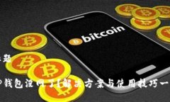标题TP钱包没网了？解决方