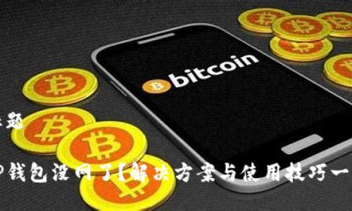 标题

TP钱包没网了？解决方案与使用技巧一览