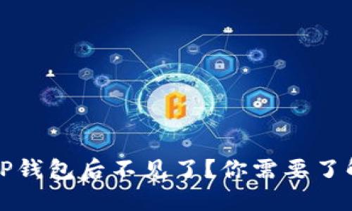 火币提币到TP钱包后不见了？你需要了解的解决方案