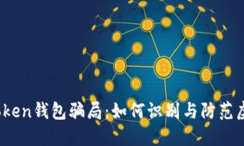 揭秘Plus Token钱包骗局：如何识别与防范虚拟货币诈骗