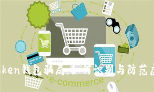 揭秘Plus Token钱包骗局：如何识别与防范虚拟货币诈骗