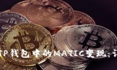 如何将TP钱包中的MATIC变现