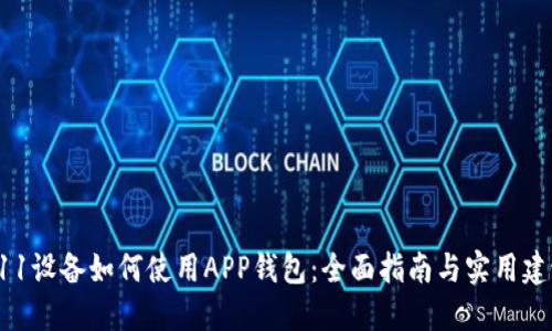 A11设备如何使用APP钱包：全面指南与实用建议