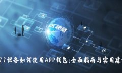 A11设备如何使用APP钱包：