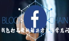 以太坊钱包打不开的解决