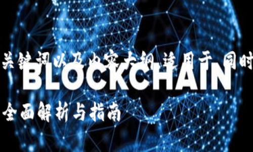 以下文本包含指定的标题、关键词以及内容大纲,适用于,同时涵盖相关问题的详细介绍。
小狐狸钱包支持比特币吗?全面解析与指南