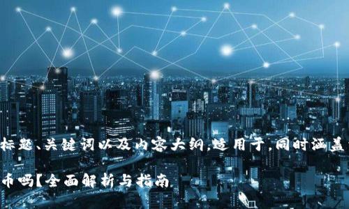 以下文本包含指定的标题、关键词以及内容大纲，适用于，同时涵盖相关问题的详细介绍。

小狐狸钱包支持比特币吗？全面解析与指南