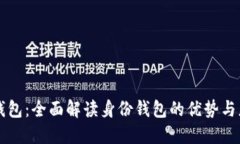 TP钱包：全面解读身份钱包
