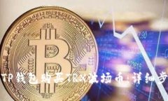 如何通过TP钱包购买TRX波场