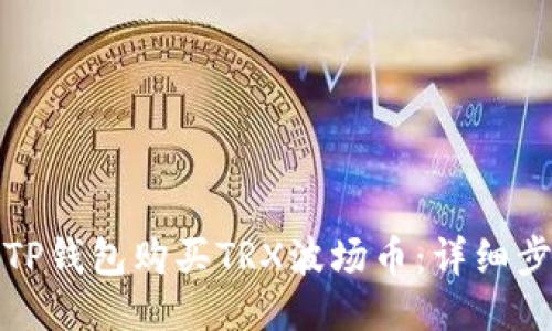 如何通过TP钱包购买TRX波场币：详细步骤与技巧