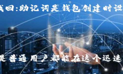 麦子钱包TRX：安全、便捷的数字货币管理工具

麦子钱包, TRX, 数字货币, 钱包安全/guanjianci

### 内容主体大纲

1. **引言**
   - 介绍麦子钱包与TRX的背景
   - 阐明本文目的：为用户提供全面的麦子钱包TRX使用指南

2. **麦子钱包是什么？**
   - 定义与功能
   - 支持的数字货币种类

3. **TRX是什么？**
   - TRX简介
   - TRX的历史与发展

4. **麦子钱包支持TRX的优势**
   - 安全性
   - 用户体验
   - 交易效率

5. **如何使用麦子钱包进行TRX交易**
   - 下载与安装
   - 创建钱包账户
   - 存入TRX
   - 进行TRX交易

6. **麦子钱包的安全措施**
   - 隐私保护
   - 交易安全
   - 冷热钱包概念解释

7. **常见问题与解决方案**
   - 交易失败怎么办？
   - 钱包丢失的处理方法
   - 如何找回遗忘的密码

8. **未来发展趋势**
   - 数字货币市场前景
   - 麦子钱包的创新与发展

9. **结论**
   - 对数字货币钱包的展望

### 各问题详细介绍

#### 1. 麦子钱包的定义与功能是什么？
麦子钱包是一款专为数字货币投资者研发的数字钱包，它不仅支持多种法定货币和数字货币的交易与储存，还集成了一系列方便的功能，旨在为用户提供最佳的资产管理体验。作为种数字货币钱包，麦子钱包支持的数字货币种类繁多，包括但不限于比特币(BTC)、以太坊(ETH)、瑞波币(XRP)、以及我们今天重点讨论的TRON(TRX)。拥有此类多功能钱包，用户能够方便地进行数字货币投资与管理，快速完成资产的转移和交易。

麦子钱包提供了以下几个主要功能：
ul
    listrong安全存储/strong - 麦子钱包使用先进的加密技术来保护用户资产，确保资金安全。/li
    listrong快速交易/strong - 用户可以迅速安全地进行货币转移，跨平台支持多种数字货币。/li
    listrong友好的用户界面/strong - 设计直观，适合各种技术水平的用户使用，降低了普通用户的使用门槛。/li
    listrong实时监控市场动态/strong - 用户可以通过钱包实时查看市场走势，做出更好的交易决策。/li
/ul

总的来说，麦子钱包是为用户提供全面的数字货币管理服务，旨在帮助每位用户轻松掌握自己的财富。

#### 2. TRX是如何运行的？
TRX是TRON网络的原生数字货币。TRON是一个自治的去中心化区块链平台，旨在通过提供一个开放的内容发布、存储和传播协议，来搭建一个自由、公开、高效的互联网。TRON的目标是利用区块链技术与分散的存储技术，将互联网变得更加去中心化，使内容创作者能够获取更公正的回报，而不是被中心化的平台所剥削。

TRON通过其独特的共识机制(DPoS)，实现了高效的区块处理速度，能够支持更多的交易并减少延迟。这种机制不仅保证了网络的安全性，还能够极大地提升TRX的使用价值。在TRON网络中，TRX不仅可以用于交易，还可以用于各种应用的投票、资源购买等。

TRX的应用场景非常广泛，包括游戏、社交媒体、娱乐等领域，例如，用户可以通过TRX参与去中心化应用(DApps)的开发与使用，获取更高的投资回报。同时，随着TRON生态的不断发展，越来越多的项目也开始利用TRON来实现跨界合作与推广，使得TRX的用例进一步扩展。

#### 3. 为什么选择麦子钱包支持TRX？
选择一本优质的数字货币钱包来管理你的TRX是投资成功的关键因素之一。麦子钱包在支持TRX方面具有多项突出优势，使它成为投资者的理想选择。

首先，麦子钱包在安全性方面表现出色。它采用业界领先的加密技术和安全措施，确保用户资产的安全。此外，麦子钱包还不断更新其安全协议，以应对新的网络威胁。其次，用户体验也是麦子钱包的一大卖点。钱包界面清晰简洁，用户可方便地进行资产的查看与管理，从而降低了村民的使用门槛，使得每个用户都能轻松上手。

再者，快速交易是麦子钱包的另一大优势。通过其高效的交易处理机制，用户能够迅速地进行TRX交易，避免因处理时间过长而带来的损失。装备了这样的功能，麦子钱包完全能够满足专业投资者和普通用户的需求。

最后，麦子钱包还提供了一系列附加功能，如实时的市场分析及交易策略建议，帮助用户抓住市场的每一个机会。

#### 4. 如何在麦子钱包中进行TRX的交易？
在麦子钱包中进行TRX交易是一项简单而直接的过程。首先，你需要从官方网站下载并安装麦子钱包，安装完成后，打开应用并注册一个新账户。

在账户注册过程中，用户会被要求设置密码，并备份好助记词，这些是用于保护用户资产安全的重要凭据。完成注册后，你便可以登录账户并访问主界面。

为了存入TRX，用户需要找到“存款”选项并选择TRX作为要存入的货币。系统会提供一个接收地址，用户需要将相应的TRX从其他钱包或交易所转入这个地址。在看到资金到账后，你便可以开始进行TRX的交易了。

进行TRX交易时，用户需点击“发送”选项，输入收款方的TRX地址和要发送的数量，确认信息无误后，点击确认交易。接下来，你的交易将被打包进区块，并在TRON网络上完成处理。整个过程一般需要几分钟。完成后，你可以在历史记录中查看到这笔交易的状态。

#### 5. 麦子钱包是如何保障用户安全的？
安全性是数字钱包选择中最首要的考虑因素之一，麦子钱包在这方面表现尤为突出。首先，麦子钱包采用行业标准的加密技术，对于用户存储的资产进行加密处理，从而保护用户的隐私和安全。此外，钱包内部的交易系统也具备多重验证机制，确保每一笔交易都经过了严格的审核，使得恶意操作几乎不可能。

麦子钱包还会定期进行安全审核，检测潜在的安全风险，并及时更新其安全策略以应对各类网络攻击。同时，它还提供了冷钱包和热钱包的选择，用户可以根据自身需求选择不同的存储方式。冷钱包存储在离线环境下，几乎无法遭受黑客攻击，而热钱包则更为便利，适合日常交易。

通过这些措施，麦子钱包力求为用户的数字资产提供一个安全、可靠的存储环境，消除用户在使用过程中的后顾之忧。

#### 6. 如何解决麦子钱包使用中的常见问题？
在使用麦子钱包的过程中，用户可能会遇到各种常见问题，例如交易失败、钱包丢失等。为了帮助用户更好地使用麦子钱包，这里总结了一些常见问题的解决方案。

对于交易失败的问题，用户首先应检查转账信息，确认收款地址和数量是否正确。如果是网络问题导致的，可以尝试重新进行交易或联系相关支持。而对于钱包丢失的情况，用户可以使用助记词进行找回；助记词是钱包创建时设定的，建议用户妥善保管。在遗忘密码的情况下，用户也可根据助记词进行找回。若以上方法仍无法解决问题，则可联系麦子钱包的官方客服。

总的来讲，用户在使用麦子钱包过程中，保持冷静并已获取充分的支持信息，能有效应对这些问题。同时，定期关注钱包的官方更新和社区反馈，也是预防各类问题的有效方式。

### 结论
通过本文的详细阐述，相信你对麦子钱包及TRX有了更深刻的理解。作为一款多功能的数字货币钱包，麦子钱包不仅提供安全的数字资产管理，还提供极为便捷的交易体验，使得无论是专业投资者还是普通用户都能在这个迅速发展的数字货币市场中获益。随着技术的不断进步和区块链领域的迅速发展，麦子钱包未来值得期待！