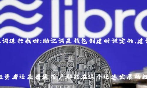 麦子钱包TRX：安全、便捷的数字货币管理工具

麦子钱包, TRX, 数字货币, 钱包安全/guanjianci

### 内容主体大纲

1. **引言**
   - 介绍麦子钱包与TRX的背景
   - 阐明本文目的：为用户提供全面的麦子钱包TRX使用指南

2. **麦子钱包是什么？**
   - 定义与功能
   - 支持的数字货币种类

3. **TRX是什么？**
   - TRX简介
   - TRX的历史与发展

4. **麦子钱包支持TRX的优势**
   - 安全性
   - 用户体验
   - 交易效率

5. **如何使用麦子钱包进行TRX交易**
   - 下载与安装
   - 创建钱包账户
   - 存入TRX
   - 进行TRX交易

6. **麦子钱包的安全措施**
   - 隐私保护
   - 交易安全
   - 冷热钱包概念解释

7. **常见问题与解决方案**
   - 交易失败怎么办？
   - 钱包丢失的处理方法
   - 如何找回遗忘的密码

8. **未来发展趋势**
   - 数字货币市场前景
   - 麦子钱包的创新与发展

9. **结论**
   - 对数字货币钱包的展望

### 各问题详细介绍

#### 1. 麦子钱包的定义与功能是什么？
麦子钱包是一款专为数字货币投资者研发的数字钱包，它不仅支持多种法定货币和数字货币的交易与储存，还集成了一系列方便的功能，旨在为用户提供最佳的资产管理体验。作为种数字货币钱包，麦子钱包支持的数字货币种类繁多，包括但不限于比特币(BTC)、以太坊(ETH)、瑞波币(XRP)、以及我们今天重点讨论的TRON(TRX)。拥有此类多功能钱包，用户能够方便地进行数字货币投资与管理，快速完成资产的转移和交易。

麦子钱包提供了以下几个主要功能：
ul
    listrong安全存储/strong - 麦子钱包使用先进的加密技术来保护用户资产，确保资金安全。/li
    listrong快速交易/strong - 用户可以迅速安全地进行货币转移，跨平台支持多种数字货币。/li
    listrong友好的用户界面/strong - 设计直观，适合各种技术水平的用户使用，降低了普通用户的使用门槛。/li
    listrong实时监控市场动态/strong - 用户可以通过钱包实时查看市场走势，做出更好的交易决策。/li
/ul

总的来说，麦子钱包是为用户提供全面的数字货币管理服务，旨在帮助每位用户轻松掌握自己的财富。

#### 2. TRX是如何运行的？
TRX是TRON网络的原生数字货币。TRON是一个自治的去中心化区块链平台，旨在通过提供一个开放的内容发布、存储和传播协议，来搭建一个自由、公开、高效的互联网。TRON的目标是利用区块链技术与分散的存储技术，将互联网变得更加去中心化，使内容创作者能够获取更公正的回报，而不是被中心化的平台所剥削。

TRON通过其独特的共识机制(DPoS)，实现了高效的区块处理速度，能够支持更多的交易并减少延迟。这种机制不仅保证了网络的安全性，还能够极大地提升TRX的使用价值。在TRON网络中，TRX不仅可以用于交易，还可以用于各种应用的投票、资源购买等。

TRX的应用场景非常广泛，包括游戏、社交媒体、娱乐等领域，例如，用户可以通过TRX参与去中心化应用(DApps)的开发与使用，获取更高的投资回报。同时，随着TRON生态的不断发展，越来越多的项目也开始利用TRON来实现跨界合作与推广，使得TRX的用例进一步扩展。

#### 3. 为什么选择麦子钱包支持TRX？
选择一本优质的数字货币钱包来管理你的TRX是投资成功的关键因素之一。麦子钱包在支持TRX方面具有多项突出优势，使它成为投资者的理想选择。

首先，麦子钱包在安全性方面表现出色。它采用业界领先的加密技术和安全措施，确保用户资产的安全。此外，麦子钱包还不断更新其安全协议，以应对新的网络威胁。其次，用户体验也是麦子钱包的一大卖点。钱包界面清晰简洁，用户可方便地进行资产的查看与管理，从而降低了村民的使用门槛，使得每个用户都能轻松上手。

再者，快速交易是麦子钱包的另一大优势。通过其高效的交易处理机制，用户能够迅速地进行TRX交易，避免因处理时间过长而带来的损失。装备了这样的功能，麦子钱包完全能够满足专业投资者和普通用户的需求。

最后，麦子钱包还提供了一系列附加功能，如实时的市场分析及交易策略建议，帮助用户抓住市场的每一个机会。

#### 4. 如何在麦子钱包中进行TRX的交易？
在麦子钱包中进行TRX交易是一项简单而直接的过程。首先，你需要从官方网站下载并安装麦子钱包，安装完成后，打开应用并注册一个新账户。

在账户注册过程中，用户会被要求设置密码，并备份好助记词，这些是用于保护用户资产安全的重要凭据。完成注册后，你便可以登录账户并访问主界面。

为了存入TRX，用户需要找到“存款”选项并选择TRX作为要存入的货币。系统会提供一个接收地址，用户需要将相应的TRX从其他钱包或交易所转入这个地址。在看到资金到账后，你便可以开始进行TRX的交易了。

进行TRX交易时，用户需点击“发送”选项，输入收款方的TRX地址和要发送的数量，确认信息无误后，点击确认交易。接下来，你的交易将被打包进区块，并在TRON网络上完成处理。整个过程一般需要几分钟。完成后，你可以在历史记录中查看到这笔交易的状态。

#### 5. 麦子钱包是如何保障用户安全的？
安全性是数字钱包选择中最首要的考虑因素之一，麦子钱包在这方面表现尤为突出。首先，麦子钱包采用行业标准的加密技术，对于用户存储的资产进行加密处理，从而保护用户的隐私和安全。此外，钱包内部的交易系统也具备多重验证机制，确保每一笔交易都经过了严格的审核，使得恶意操作几乎不可能。

麦子钱包还会定期进行安全审核，检测潜在的安全风险，并及时更新其安全策略以应对各类网络攻击。同时，它还提供了冷钱包和热钱包的选择，用户可以根据自身需求选择不同的存储方式。冷钱包存储在离线环境下，几乎无法遭受黑客攻击，而热钱包则更为便利，适合日常交易。

通过这些措施，麦子钱包力求为用户的数字资产提供一个安全、可靠的存储环境，消除用户在使用过程中的后顾之忧。

#### 6. 如何解决麦子钱包使用中的常见问题？
在使用麦子钱包的过程中，用户可能会遇到各种常见问题，例如交易失败、钱包丢失等。为了帮助用户更好地使用麦子钱包，这里总结了一些常见问题的解决方案。

对于交易失败的问题，用户首先应检查转账信息，确认收款地址和数量是否正确。如果是网络问题导致的，可以尝试重新进行交易或联系相关支持。而对于钱包丢失的情况，用户可以使用助记词进行找回；助记词是钱包创建时设定的，建议用户妥善保管。在遗忘密码的情况下，用户也可根据助记词进行找回。若以上方法仍无法解决问题，则可联系麦子钱包的官方客服。

总的来讲，用户在使用麦子钱包过程中，保持冷静并已获取充分的支持信息，能有效应对这些问题。同时，定期关注钱包的官方更新和社区反馈，也是预防各类问题的有效方式。

### 结论
通过本文的详细阐述，相信你对麦子钱包及TRX有了更深刻的理解。作为一款多功能的数字货币钱包，麦子钱包不仅提供安全的数字资产管理，还提供极为便捷的交易体验，使得无论是专业投资者还是普通用户都能在这个迅速发展的数字货币市场中获益。随着技术的不断进步和区块链领域的迅速发展，麦子钱包未来值得期待！