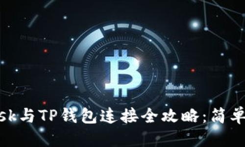 标题
Metamask与TP钱包连接全攻略：简单步骤详解