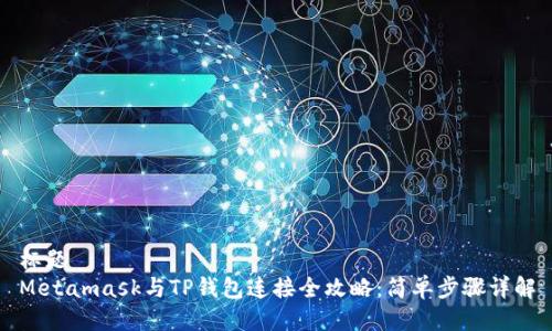 标题
Metamask与TP钱包连接全攻略：简单步骤详解