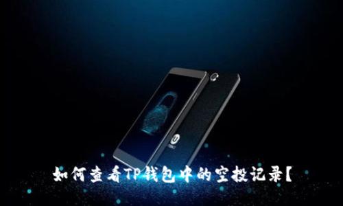 如何查看TP钱包中的空投记录？