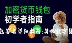 标题: TP钱包签名详细指南
