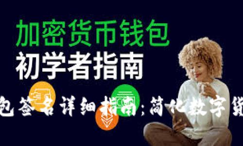 标题: TP钱包签名详细指南：简化数字货币交易过程