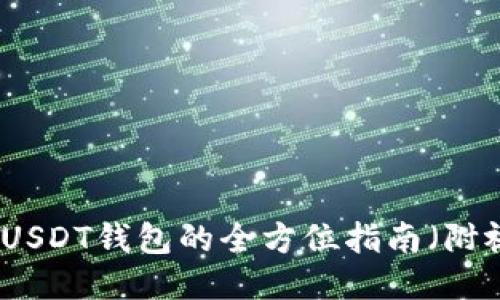 如何使用USDT钱包的全方位指南（附视频教程）