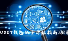 如何使用USDT钱包的全方位