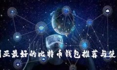 保加利亚最好的比特币钱