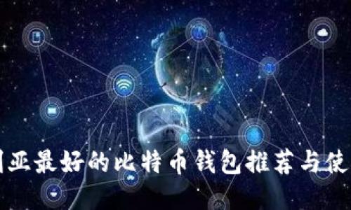 保加利亚最好的比特币钱包推荐与使用指南