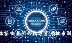 如何将抹茶交易所的数字
