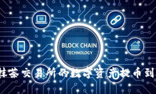 如何将抹茶交易所的数字资产提币到TP钱包？