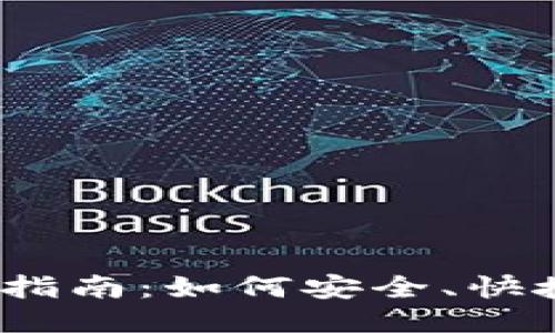  比特币钱包退款指南：如何安全、快捷地处理对方退款