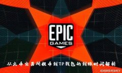 从火币交易所提币到TP钱包