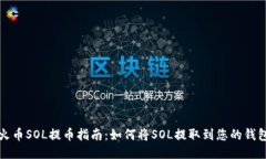 火币SOL提币指南：如何将