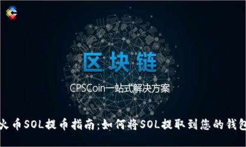 火币SOL提币指南：如何将SOL提取到您的钱包