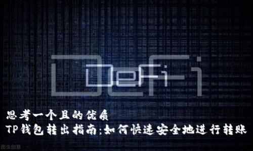 思考一个且的优质
TP钱包转出指南：如何快速安全地进行转账