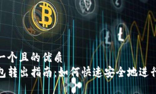 思考一个且的优质
TP钱包转出指南：如何快速安全地进行转账