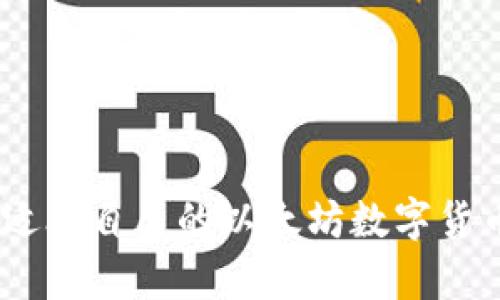 如何选择适合自己的以太坊数字货币钱包App