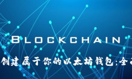  如何创建属于你的以太坊钱包：全面指南