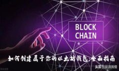  如何创建属于你的以太坊