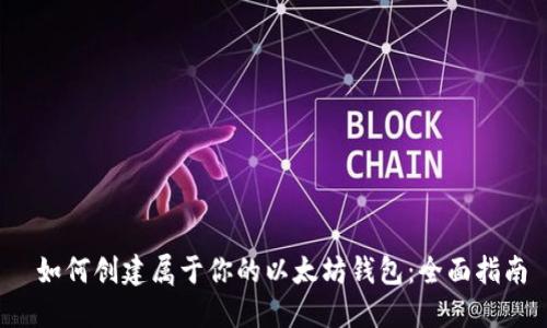  如何创建属于你的以太坊钱包：全面指南