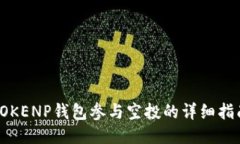 TOKENP钱包参与空投的详细