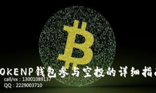 TOKENP钱包参与空投的详细指南