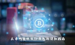 火币网转账到TP钱包的详细