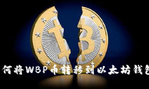 如何将WBP币转移到以太坊钱包？