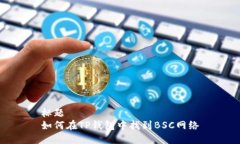 标题  如何在TP钱包中找到