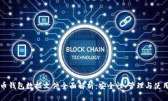 比特币钱包数据文件全面