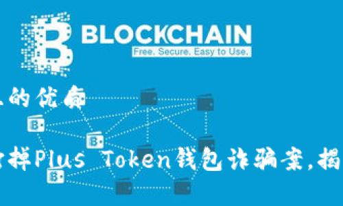 思考一个且的优质

长沙警方打掉Plus Token钱包诈骗案，揭秘背后真相