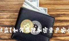 TP钱包被盗？如何保障加密