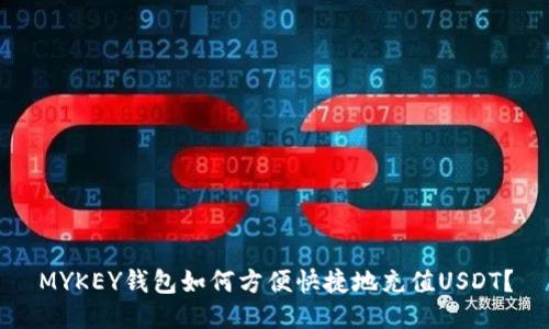 MYKEY钱包如何方便快捷地充值USDT？