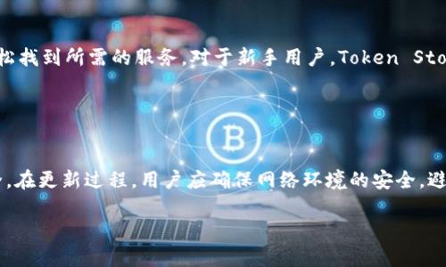Token Store钱包评测：安全性与实用性并存的数字资产管理工具/biaoTi

Token Store钱包, 数字货币钱包, 区块链, 安全性/guanjianci

### 内容主体大纲

1. 引言
   - 介绍数字钱包的背景及意义
   - Token Store钱包的概述

2. Token Store钱包的主要特性
   - 用户界面与使用体验
   - 安全性分析
   - 支持的数字资产类型
   - 交易速度与手续费

3. Token Store钱包的安全性
   - 加密技术的应用
   - 备份与恢复机制
   - 冷钱包与热钱包的对比
   - 社区反馈与安全事件回顾

4. Token Store钱包的应用场景
   - 个人投资者的使用体验
   - 企业用户如何利用Token Store提高投资效率
   - 与其他钱包的比较

5. Token Store钱包的未来发展
   - 未来功能展望
   - 市场竞争分析
   - 用户反馈与改进方向

6. 常见问题解答
   - 如何选择合适的钱包？ 
   - Token Store的交易限制是什么？
   - 如何确保Token Store的安全性？
   - Token Store的客户支持情况如何？
   - Token Store对于新手用户的友好程度如何？
   - 钱包软件更新对用户有何影响？

### 引言

随着数字货币的普及，越来越多的人开始关注数字资产的管理工具，而数字钱包便是这类工具的核心。Token Store钱包因其出色的用户体验和较高的安全性，在市场上逐渐崭露头角。本文将为您详细解析Token Store钱包的特性，安全性及应用场景，并探讨其未来的发展趋势。

### Token Store钱包的主要特性

#### 用户界面与使用体验

Token Store钱包拥有简洁而直观的用户界面，方便用户快速上手。无论是新手还是经验丰富的投资者，都能轻松完成资产的管理与交易。此外，Token Store还提供多语言支持，使全球用户都能顺畅体验其服务。

#### 安全性分析

安全性是数字钱包选择的重要因素。Token Store通过采用先进的加密技术，确保用户资产的安全。同时，钱包也具有多重身份验证机制，以提高账户的防护能力。

#### 支持的数字资产类型

Token Store支持多种主流数字货币，使用户能够在一个平台上管理多种资产，包括比特币、以太坊等主流数字货币。此外，Token Store还与一些新兴数字货币合作，为用户提供更多选择。

#### 交易速度与手续费

Token Store的钱包交易速度相对较快，用户可以在短时间内完成交易。此外，其手续费设置也相对合理，用户可根据交易的紧急程度灵活选择手续费。

### Token Store钱包的安全性

#### 加密技术的应用

Token Store钱包采用行业领先的加密技术，确保用户私钥的安全性。其多层加密结构不仅防止了黑客的攻击，亦能保障用户的交易隐私。

#### 备份与恢复机制

用户在使用Token Store钱包时，必须定期备份其钱包数据。Token Store提供了简单易用的备份与恢复机制，使用户在设备丢失或损坏的情况下，能快速恢复其资产。

#### 冷钱包与热钱包的对比

Token Store钱包区分冷钱包与热钱包，用户可以根据自己的需求选择相应的存储方式。冷钱包适合长期存储大额资产，而热钱包则方便日常交易，用户可灵活选择。

#### 社区反馈与安全事件回顾

Token Store钱包在用户社区中获得了良好的口碑，用户普遍反映其安全性令人满意。然而，管理团队也经常监测潜在的安全威胁，并及时修复漏洞，以提高用户的信任度。

### Token Store钱包的应用场景

#### 个人投资者的使用体验

个人投资者可通过Token Store钱包轻松管理其数字资产。用户友好的操作界面让投资者能够快速进行交易，同时实时的市场数据也帮助用户做出更明智的投资决策。

#### 企业用户如何利用Token Store提高投资效率

Token Store钱包不仅适合个人用户，还对企业用户提供了多种功能支持。企业可以通过Token Store进行资产管理、财务对账等，有助于提高运营效率。

#### 与其他钱包的比较

虽然市场上有众多数字钱包，但Token Store凭借其安全性、易用性及多样的支持资产，逐渐在竞争中占据了一席之地。与其他钱包相比，Token Store的交易成本和速度都具有明显优势。

### Token Store钱包的未来发展

#### 未来功能展望

未来，Token Store可能会加入更多智能合约功能，提升其平台的实用性。同时，借助人工智能技术，钱包可以交易过程及资产分析功能。

#### 市场竞争分析

数字钱包市场竞争激烈，Token Store需要不断创新以保持竞争优势。未来将会有更多新兴钱包进入市场，Token Store需要加强品牌宣传和用户粘性。

#### 用户反馈与改进方向

Token Store十分重视用户反馈，并会根据用户的需求进行不断的功能改进。未来也可以通过调研与用户互动，进一步提升用户体验。

### 常见问题解答

#### 如何选择合适的钱包？

如何选择合适的钱包？
选择合适的钱包是每个投资者都需要面对的问题。首先，您需要了解自己的需求，比如是长线投资还是短线交易。如果您是长期持有大额资产，建议选用冷钱包；而频繁交易用户则可选择热钱包。此外，安全性、用户体验以及支持的数字资产类型也是重要的考量因素。Token Store因其综合优势，值得考虑作为您的数字资产管理工具。

#### Token Store的交易限制是什么？

Token Store的交易限制是什么？
Token Store在交易方面，主要的限制来自于国家法律法规及其自身的用户验证要求。不同国家的法律对数字资产交易的限制会有所不同，用户在使用Token Store时，需要提前了解适用的法律。此外，Token Store也可能对某些特定数字资产的交易设定上限，以避免市场波动带来的风险。用户在进行交易之前，建议先查看相关的政策与限制。

#### 如何确保Token Store的安全性？

如何确保Token Store的安全性？
为了确保Token Store的安全性，用户需要采取多重安全措施。首先，定期更新钱包软件，使用最新版本以防范安全漏洞。其次，启用两步验证等额外安全措施，加强账户保护。此外，用户还要妥善保存助记词和密码，不要随意分享给他人。合理使用冷钱包与热钱包结合，可以有效保护资产的安全。Token Store本身也会定期进行安全检查，以维护用户财产的安全。

#### Token Store的客户支持情况如何？

Token Store的客户支持情况如何？
Token Store提供多渠道的客户支持，包括电子邮件、在线聊天以及社交媒体。用户在使用过程中若遇到问题，可以随时联系客服人员进行咨询。官方网站上也有丰富的FAQ部分，解答了常见的问题。Token Store的客服团队通常反应迅速，对用户问题给予有效的解决方案。此外，社区论坛也为用户提供了一个互相帮助的平台，增强了其客户服务的实际效果。

#### Token Store对于新手用户的友好程度如何？

Token Store对于新手用户的友好程度如何？
Token Store在设计上十分注重新手用户的体验，提供了详细的使用指南和教学视频，使用户能够迅速上手。此外，Token Store的操作界面简洁，相关功能明显，用户可以轻松找到所需的服务。对于新手用户，Token Store还提供模拟交易功能，帮助用户在无风险的环境中学习如何使用钱包及进行交易。通过这种方式，Token Store让新人用户感受到了友好的使用体验。

#### 钱包软件更新对用户有何影响？

钱包软件更新对用户有何影响？
钱包软件的更新通常会带来更好的性能、修复漏洞和新增功能。用户在进行钱包更新时，一方面可以享受到最新的安全技术与功能，另一方面也需注意更新过程中的资产安全。在更新过程，用户应确保网络环境的安全，避免在不安全的网络上进行操作。此外，了解更新内容很重要，以便于用户根据新功能调整自己的使用习惯。总体而言，及时更新钱包软件有助于提升用户的使用体验与安全性。

通过以上详细的分析与解答，期望能帮助用户更好地理解Token Store钱包，做出明智的选择。